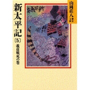 新太平記〈5 義貞戦死の巻〉(山岡荘八歴史文庫〈9〉) [文庫]