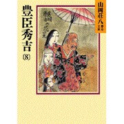 豊臣秀吉〈8〉(山岡荘八歴史文庫〈22〉) [文庫]