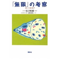「無限」の考察―∞-∞=? [単行本]