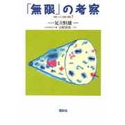 「無限」の考察―∞-∞=? [単行本]