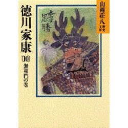 徳川家康〈10 無相門の巻〉(山岡荘八歴史文庫〈32〉) [文庫]