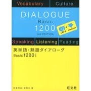 英単語・熟語ダイアローグBasic1200 3訂版 [単行本]