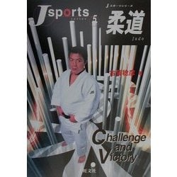 柔道(Jスポーツシリーズ〈5〉) [全集叢書]
