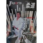 柔道(Jスポーツシリーズ〈5〉) [全集叢書]
