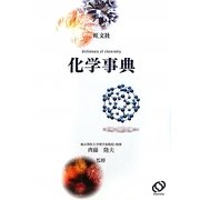 旺文社 化学事典 [全集叢書]
