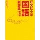 旺文社小学国語新辞典 ワイド版 第4版 [事典辞典]