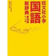 旺文社小学国語新辞典 ワイド版 第4版 [事典辞典]