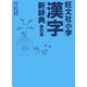 旺文社小学漢字新辞典 第4版 [事典辞典]