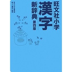 旺文社小学漢字新辞典 第4版 [事典辞典]