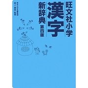 旺文社小学漢字新辞典 第4版 [事典辞典]
