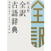 旺文社 全訳古語辞典 第4版 [事典辞典]