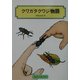 クワガタクワジ物語(偕成社文庫) [全集叢書]
