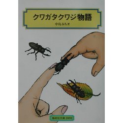 クワガタクワジ物語(偕成社文庫) [全集叢書]