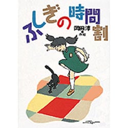 ふしぎの時間割(偕成社おたのしみクラブ) [全集叢書]