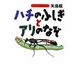 ハチのふしぎとアリのなぞ(わたしの昆虫記〈6〉) [全集叢書]