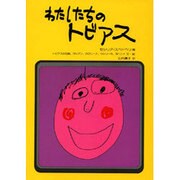 わたしたちのトビアス [単行本]