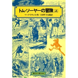 トム・ソーヤーの冒険 上（偕成社文庫 3005） [全集叢書]