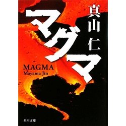 マグマ(角川文庫) [文庫]