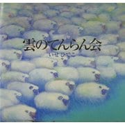 雲のてんらん会 新装版 [絵本]