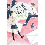初恋ソムリエ(角川文庫) [文庫]