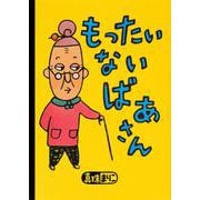 もったいないばあさん(講談社の創作絵本) [絵本]