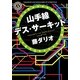 山手線デス・サーキット(角川ホラー文庫) [文庫]
