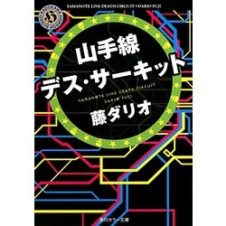 山手線デス・サーキット(角川ホラー文庫) [文庫]
