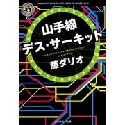 山手線デス・サーキット(角川ホラー文庫) [文庫]