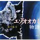 エゾオオカミ物語(講談社の創作絵本) [絵本]