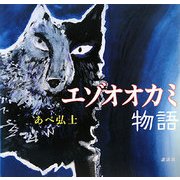 エゾオオカミ物語(講談社の創作絵本) [絵本]