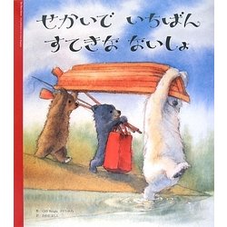 せかいでいちばんすてきなないしょ [絵本]