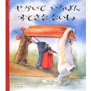 せかいでいちばんすてきなないしょ [絵本]