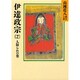 伊達政宗（2）(山岡荘八歴史文庫－山岡荘八歴史文庫　52) [文庫]