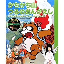 ヨドバシ.com - かちかち山・つるのおんがえし―こぞうにまけたおしょう