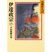 伊達政宗〈7 平和戦略の巻〉(山岡荘八歴史文庫〈57〉) [文庫]