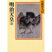 明治天皇〈3〉(山岡荘八歴史文庫〈88〉) [文庫]
