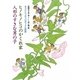 ヒノキノヒコのかくれ家 人形のすきな男の子―もうひとつのコロボックル物語 [単行本]