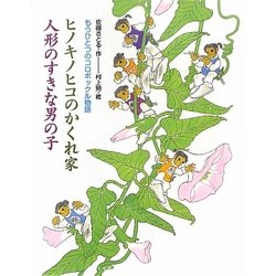 ヒノキノヒコのかくれ家 人形のすきな男の子―もうひとつのコロボックル物語 [単行本]