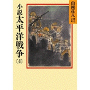 小説 太平洋戦争〈4〉(山岡荘八歴史文庫〈95〉) [文庫]