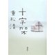 十字架 [単行本]