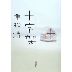十字架 [単行本]