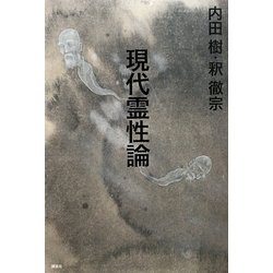 現代霊性論 [単行本]