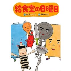 給食室の日曜日(わくわくライブラリー) [単行本]