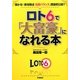 ロト6で「大富豪」になれる本―儲かる!新攻略法「出現バランス」理論初公開!! [単行本]