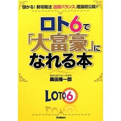 ロト6で「大富豪」になれる本―儲かる!新攻略法「出現バランス」理論初公開!! [単行本]