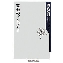 究極のドラッカー(角川oneテーマ21) [新書]