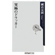 究極のドラッカー(角川oneテーマ21) [新書]