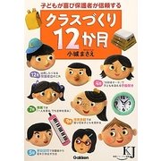 子どもが喜び保護者が信頼するクラスづくり12か月(教育ジャーナル選書) [単行本]