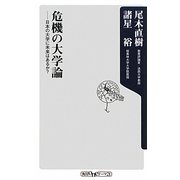 危機の大学論―日本の大学に未来はあるか?(角川oneテーマ21) [新書]
