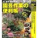 決定版 園芸作業の便利帳(暮らしの実用シリーズ) [単行本]